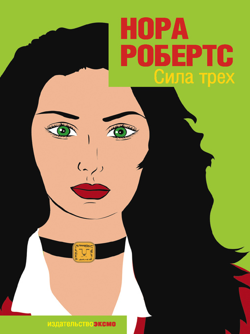 Title details for Сила Трех by Нора Робертс - Available
